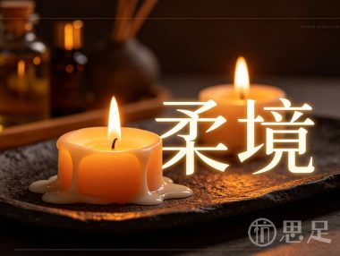 柔境SPA