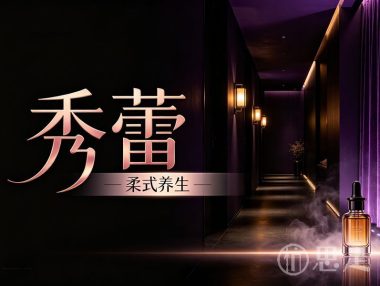 秀蕾·柔式养生