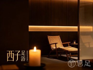 西子足浴