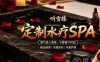 听雪楼定制水疗SPA
