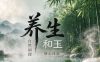 和玉养生