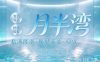 月半湾·私汤搓澡·保健养生·SPA