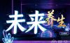 未来养生