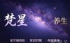 梵星养生