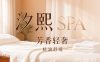 汐熙SPA