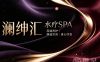 澜绅汇水疗SPA