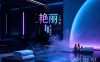 艳丽工作室