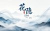 花隐·渡SPA