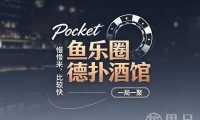 Pocket鱼乐圈德扑酒馆