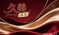 久美养生