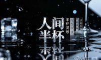 人间半杯(万达广场未来科技城店)