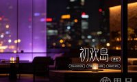 初欢岛养生(祥符街道店)