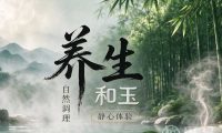 和玉养生