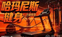 哈玛尼斯健身(西溪店)