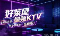 好莱屋量贩KTV(萧山店)