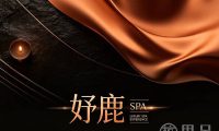 妤鹿SPA