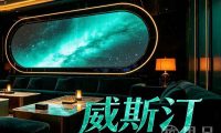 威斯汀WESTIN·KTV