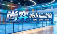 尚弈城市运动馆(滨江区星光时代二期店)