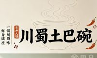 川蜀土巴碗市井火锅