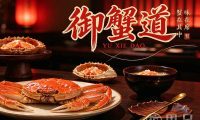 御蟹道(来福士店)