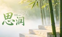 思润·SPA