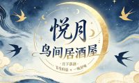 悦月·鸟间居酒屋(钱塘店)