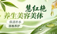 慧红艳养生美容美体