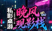 晚风观影栈私影桌游