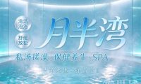 月半湾·私汤搓澡·保健养生·SPA