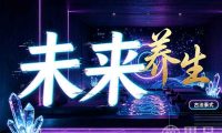 未来养生