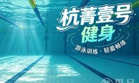 杭菁壹号健身(瓶窑店)