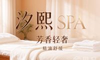 汐熙SPA