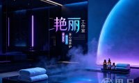 艳丽工作室