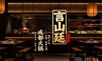 言山廷成都火锅(杭州总店)