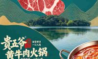 贵五爷·黄牛肉火锅(杭州总店)