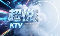 超悦铜锣湾KTV(萧山银泰百货店)