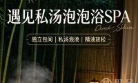 遇见·私汤泡浴·SPA