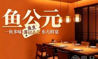 鱼公元·鱼生(拱墅万达店)