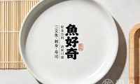 鱼好奇·三文鱼·刺身·寿司(西兴店)