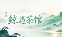 鲸遇茶馆·悟道