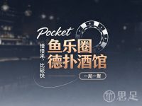 Pocket鱼乐圈德扑酒馆