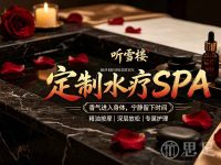 听雪楼定制水疗SPA