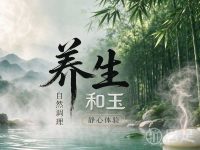 和玉养生