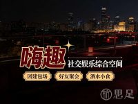 嗨趣社交娱乐综合空间