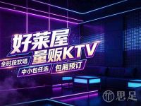 好莱屋量贩KTV(萧山店)