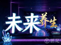 未来养生