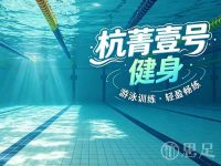 杭菁壹号健身(瓶窑店)