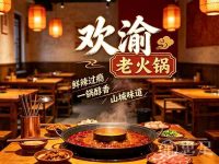 欢渝老火锅