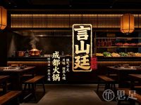 言山廷成都火锅(杭州总店)