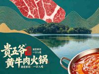 贵五爷·黄牛肉火锅(杭州总店)